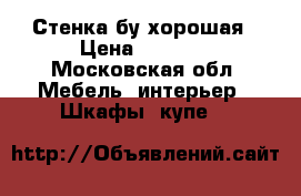 Стенка бу хорошая › Цена ­ 7 000 - Московская обл. Мебель, интерьер » Шкафы, купе   
